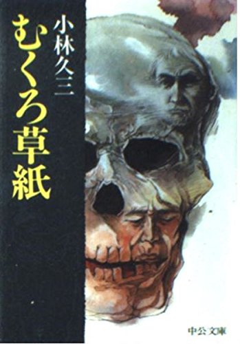 小林久三:むくろ草紙 (中公文庫)