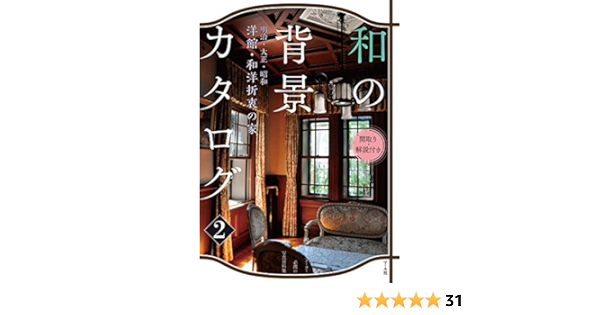 和の背景カタログ2 ー明治 大正 昭和ー 洋館 和洋折衷の家 マール社編集部 本 通販 Amazon