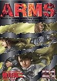 ARMS（２１） (少年サンデーコミックス)