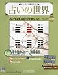 占いの世界 (280)2018年 1/24 号 [雑誌]