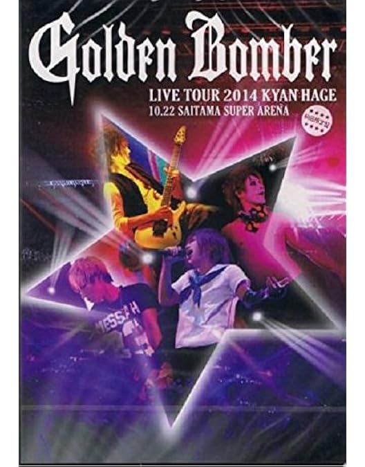 【金爆】一生バカ【初回限定版】 ゴールデンボンバーワンマンライブ特大号「一生バカ」公演、1月