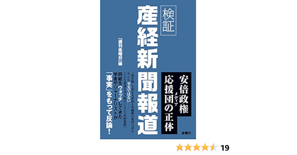 検証 産経新聞報道 週刊金曜日 編 本 通販 Amazon