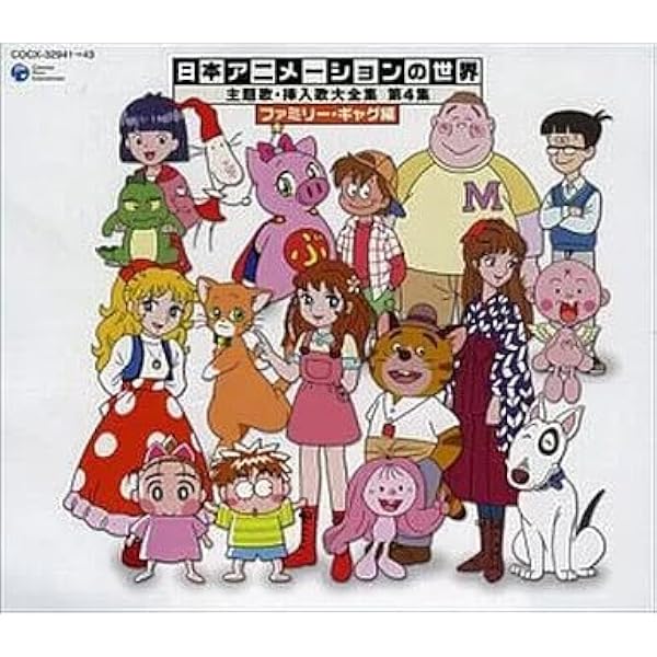 Amazon.co.jp: 日本アニメーションの世界 主題歌・挿入歌大全集 第4集