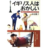 日本人ハウスキーパーが見た階級社会の素顔 イギリス人はおかしい (文春文庫 た 49-1)