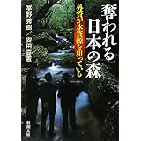奪われる日本の森: 外資が水資源を狙っている (新潮文庫)