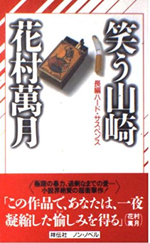 花村萬月:笑う山崎 (ノン・ノベル)