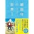 氷川竜介「細田守の世界」