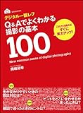 デジタル一眼レフ Ｑ＆Ａでよくわかる撮影の基本１００ (玄光社MOOK)