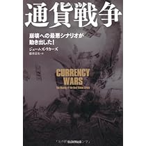 Amazon.co.jp: 通貨戦争 崩壊への最悪シナリオが動き出した