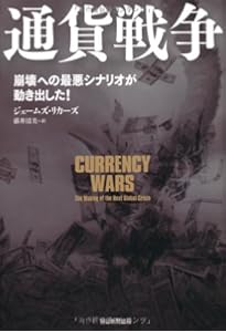 Amazon.co.jp: 通貨戦争 影の支配者たちは世界統一通貨をめざす : 宋