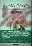 命いっぱい生きた日々