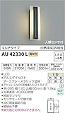 コイズミ照明 人感センサ付ポーチ灯 マルチタイプ ダークグレーメタリック塗装 AU42330L