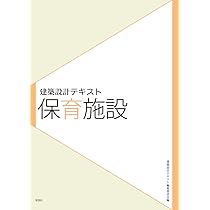 保育園・幼稚園・こども園の設計手法 | 仲 綾子, 藤田 大輔, 中津 秀之