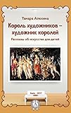 Король художников — художник королей (Рассказы об искусстве для детей Киев - 2017) (Russian Edition)