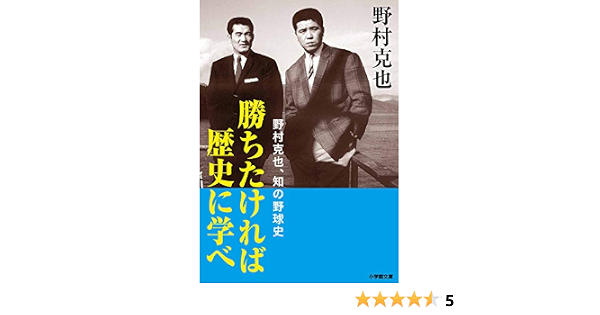 勝ちたければ歴史に学べ 野村克也 知の野球史 小学館文庫 克也 野村 本 通販 Amazon