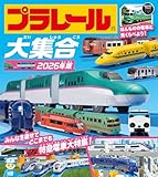 プラレール大集合　2026年版