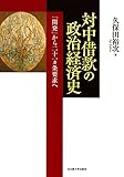 対中借款の政治経済史―「開発」から二十一ヵ条要求へ― 対中借款の政治経済史―「開発」から二十一ヵ条要求へ―