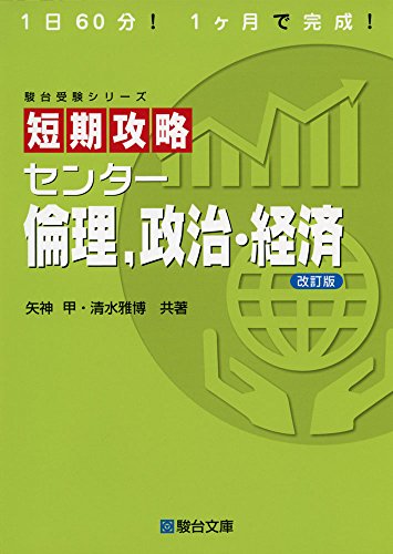 短期攻略センター倫理,政治・経済 (駿台受験シリーズ)