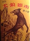 唐版犬狼都市 (1979年)