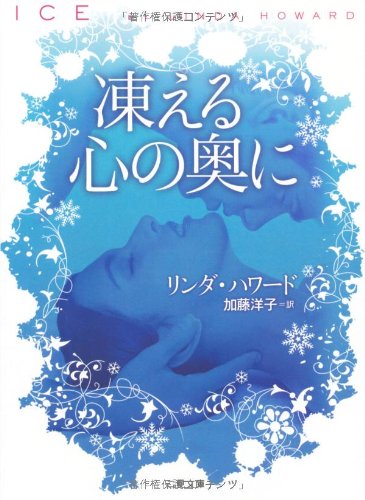 リンダ・ハワード:凍える心の奥に (二見文庫 ザ・ミステリ・コレクション)
