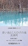 青い池としらひげの滝: 北海道の風景
