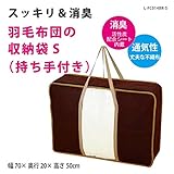 羽毛布団 収納 袋 シングル用 厚手(三層) 持ち手付き 消臭 活性炭 》 ★消臭効果（活性炭シート内蔵）　通気性の良い不織布製　湿気・ホコリ・汚れ防止　出し入れ簡単ダブルファスナー　中が見やすい大きな透明窓 L-FC014BR-S