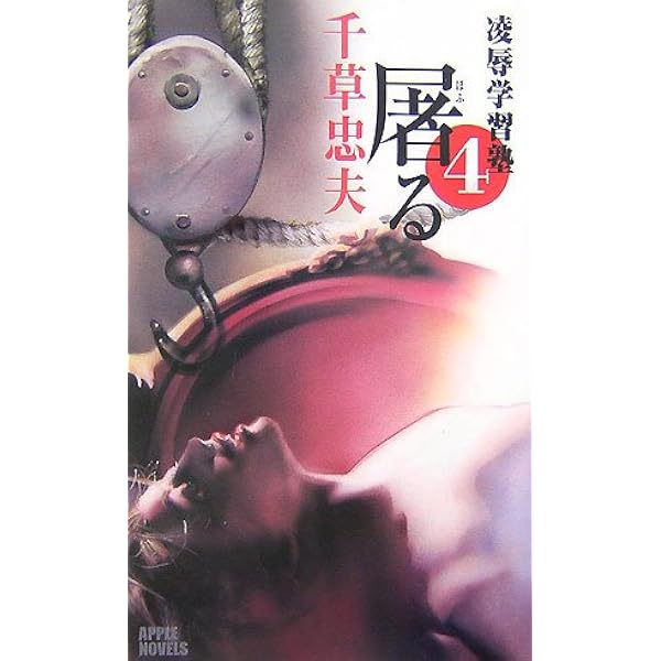 凌辱学習塾 (1) アップル・ノベルス | 千草 忠夫 |本 | 通販 | Amazon