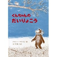 くんちゃん　4本 Amazon.co.jp: くんちゃんのだいりょこう : ドロシー・マリノ