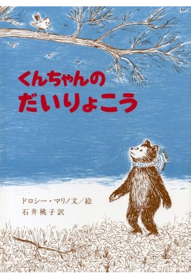 くんちゃんとにじ (こぐまのくんちゃんシリーズ) | ドロシー・マリノ