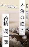 人魚の嘆き: 新字新仮名版 (バニラの彩りとそよ風の文庫)