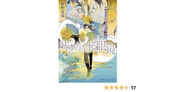 時をかける眼鏡 魔術師の金言と眼鏡の決意 集英社オレンジ文庫 椹野 道流 南野 ましろ 本 通販 Amazon 時をかける眼鏡 魔術師の金言と眼鏡の決意 集英社オレンジ文庫 椹野 道流 南野 ましろ 本 通販 Amazon