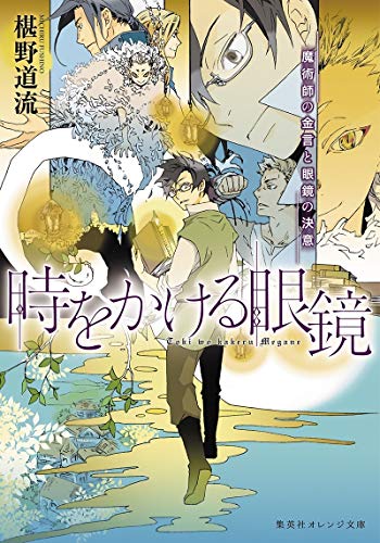 椹野道流:時をかける眼鏡 魔術師の金言と眼鏡の決意 (集英社オレンジ文庫)