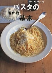 ラ・ベットラ　パスタの基本 (講談社のお料理ＢＯＯＫ)