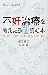 不妊治療を考えたら読む本 科学でわかる「妊娠への近道」 (ブルーバックス)