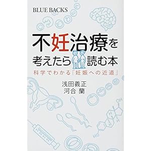 不妊治療を考えたら読む本 科学でわかる「妊娠への近道」 (ブルーバックス) 不妊治療を考えたら読む本 科学でわかる「妊娠への近道」 (ブルーバックス)