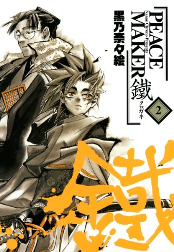 Peace Maker 鐵 漫画 1巻から10巻 無料 試し読み 価格比較 マンガリスト