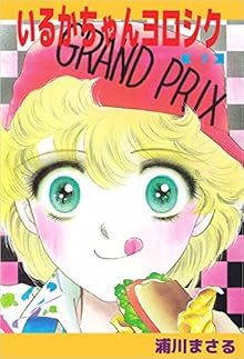 いるかちゃんヨロシク 第01-07巻 [Iruka Chan Yoroshiku vol 01-07]