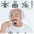 楽曲派! -GAKKYOKUHA- selected by マーティ・フリードマン