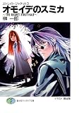 ストレイト・ジャケット3　オモイデのスミカ～THE　REGRET/FIRST　HALF～ (富士見ファンタジア文庫)