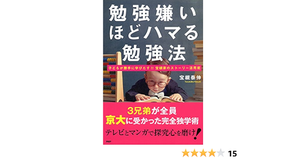 Amazon Co Jp 勉強嫌いほどハマる勉強法 子どもが勝手に学びだす 宝槻家のストーリー活用術 Ebook 宝槻 泰伸 本