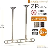 物干し 屋外 軒下天井吊り下げタイプ 物干金物 物干し掛け 川口技研 軒天用ホスクリーン リフォーム対応タイプ ZP-207型 2本組 1セット /ダークブロンズ