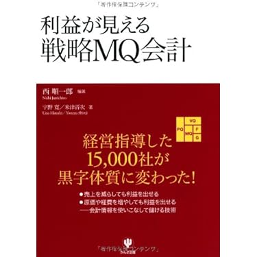 戦略会計 西順一郎著 戦略会計入門: 売上高は役に立たない | 西 順一郎 |本 | 通販