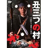 あの頃映画 「丑三つの村」 [DVD]