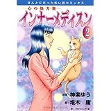 心の処方箋 インナーメディスン 2 (ほんとにあった怖い話コミックス)