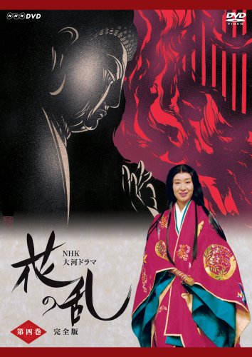 NHK大河ドラマ 花の乱 完全版 第1-2集〈計10枚組〉 【動作確認済み】 Amazon.co.jp: 花の乱 NHK大河ドラマ・ストーリーNHK出版 : おもちゃ