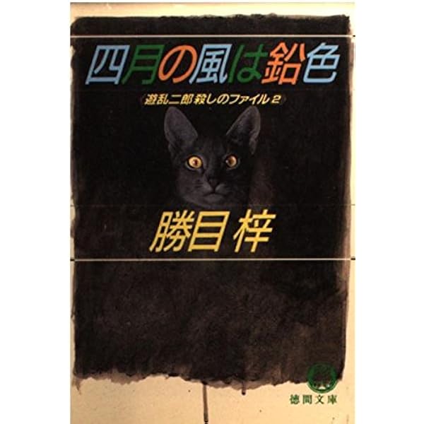【中古】 影の弔鐘 長篇ハード・サスペンス/徳間書店/勝目梓 影の弔鐘 (徳間文庫 303-38) | 勝目 梓 |本 | 通販 | Amazon