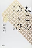 ねこのあくび　終わらない物語