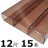 【15本】 万能 クリアガード 12尺 CG-B-3860 ブロンズ ポリカ板 冬囲い 風よけ アミ代不