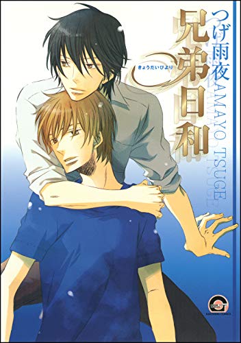 『兄弟日和』