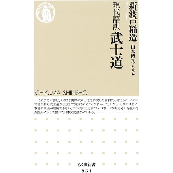 武士道: 現代語で読む最高の名著 | 新渡戸 稲造, 奈良本 辰也 |本